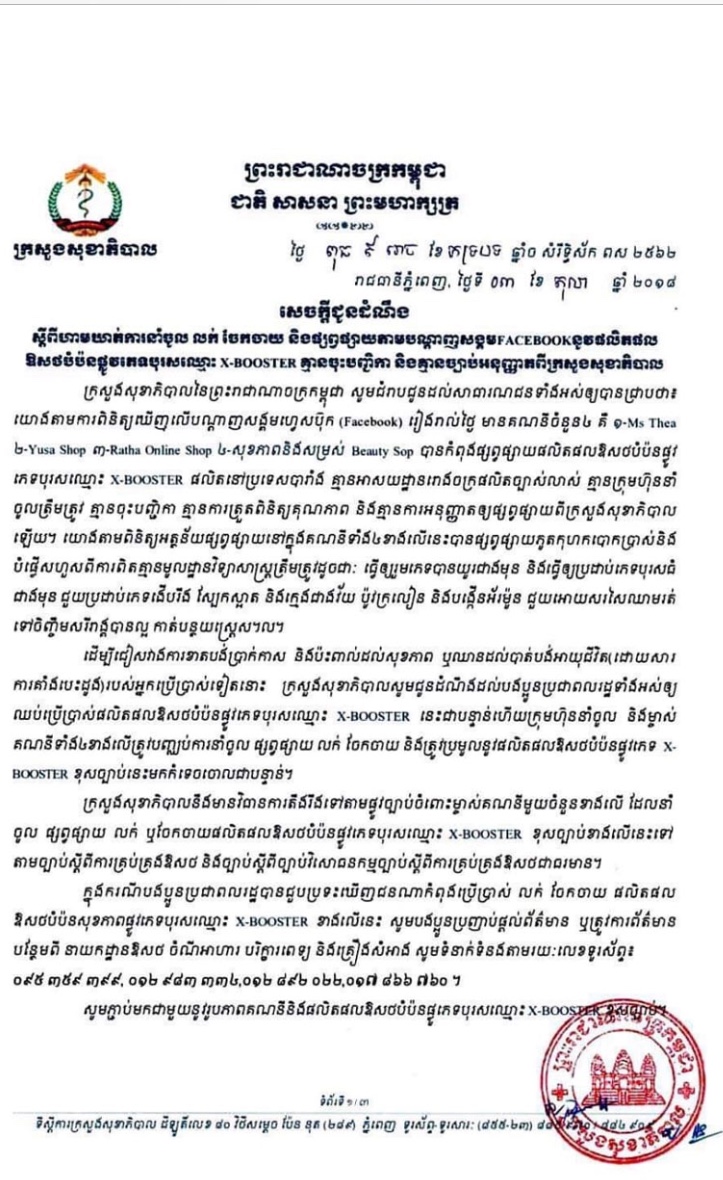 ក្រសួង​សុខាភិបាល សេចក្តីជូនដំណឹង​ហាមឃាត់​ការ​នាំចូល លក់ ចែកចាយ និង​ផ្សព្វផ្សាយ តាម​បណ្តាញ​សង្គម FACEBOOK នូវ​ផលិតផល ឱសថ​បំប៉ន​ផ្លូវ​ភេទបុរស ឈ្មោះ X.BOOSTER