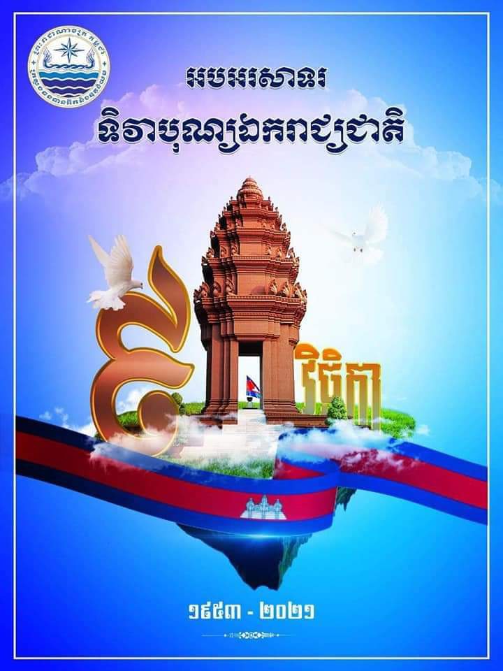 ថ្នាក់ដឹកនាំខេត្តប្រារព្ធពិធី ទិវាបុណ្យឯករាជ្យជាតិ៩វិឆ្ឆិកា ១៩៥៣ ៩វិឆ្ឆិកា២០២១..!