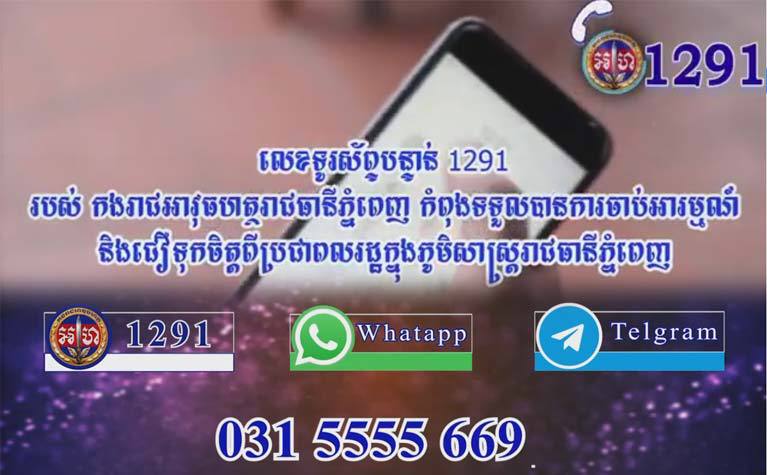 លេខទូរស័ព្ទបន្ទាន់ 1291 របស់ កងរាជអាវុធហត្ថរាជធានីភ្នំពេញ កំពុងទទួលបានការចាប់អារម្មណ៍ និងជឿទុកចិត្តពីប្រជាពលរដ្ឋក្នុងភូមិសាស្រ្តរាជធានីភ្នំពេញ