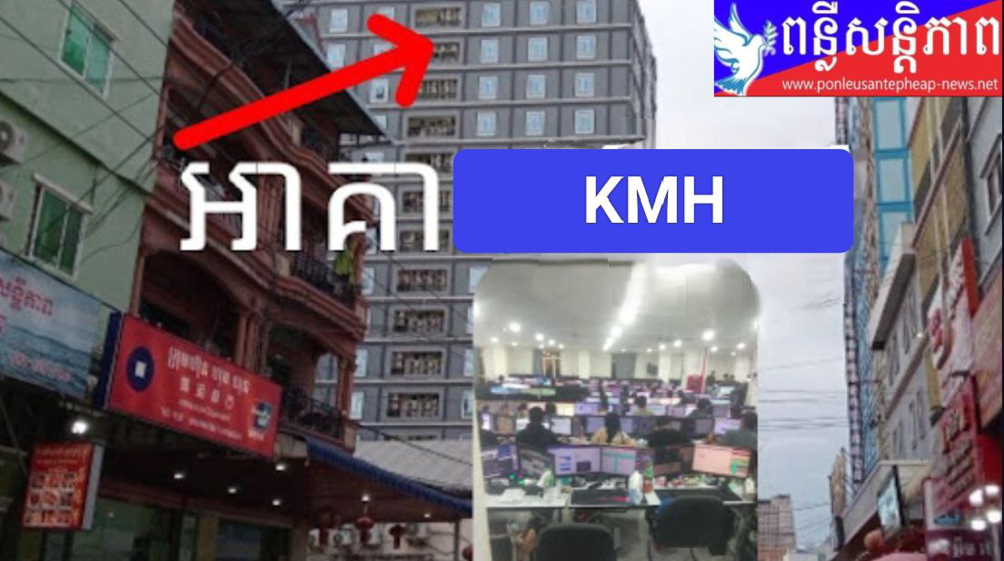 បែកធ្លាយ អគារ KMH នៅក្រុងប៉ោយ ជាជម្រកបទល្មើសអនឡាញខុសច្បាប់ របស់ជនបរទេស!!